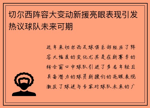 切尔西阵容大变动新援亮眼表现引发热议球队未来可期