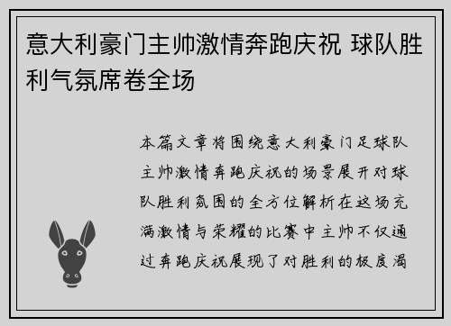 意大利豪门主帅激情奔跑庆祝 球队胜利气氛席卷全场