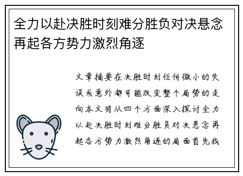 全力以赴决胜时刻难分胜负对决悬念再起各方势力激烈角逐
