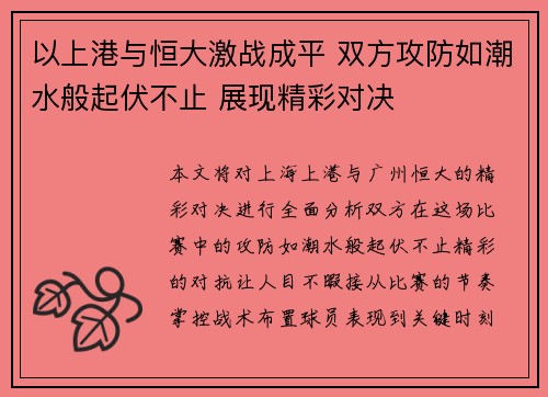 以上港与恒大激战成平 双方攻防如潮水般起伏不止 展现精彩对决