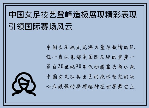 中国女足技艺登峰造极展现精彩表现引领国际赛场风云