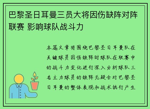 巴黎圣日耳曼三员大将因伤缺阵对阵联赛 影响球队战斗力