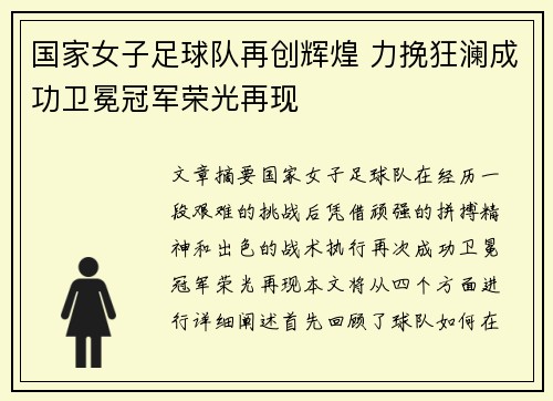 国家女子足球队再创辉煌 力挽狂澜成功卫冕冠军荣光再现