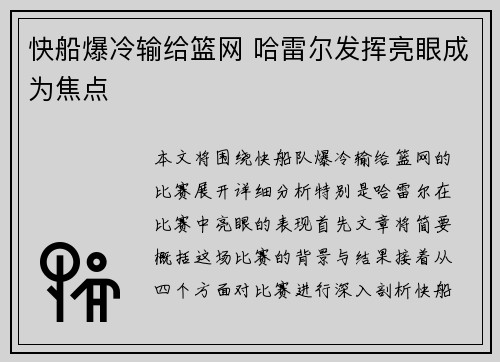 快船爆冷输给篮网 哈雷尔发挥亮眼成为焦点