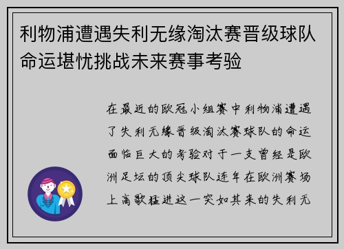 利物浦遭遇失利无缘淘汰赛晋级球队命运堪忧挑战未来赛事考验