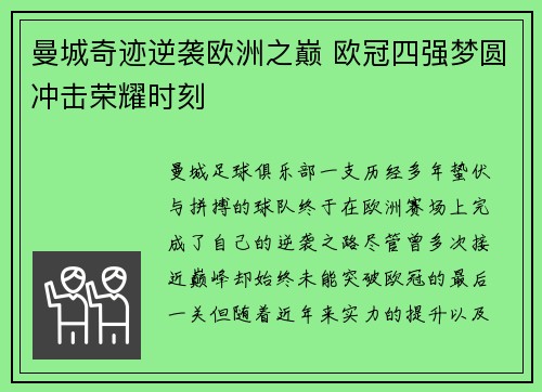 曼城奇迹逆袭欧洲之巅 欧冠四强梦圆冲击荣耀时刻