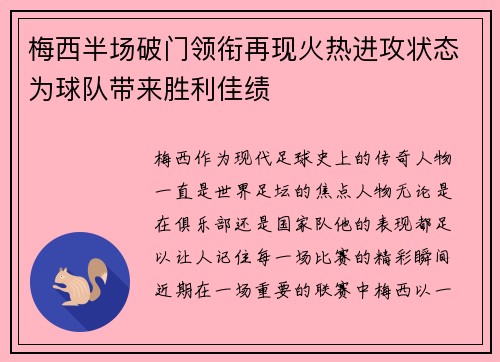 梅西半场破门领衔再现火热进攻状态为球队带来胜利佳绩