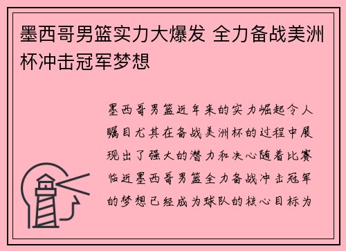 墨西哥男篮实力大爆发 全力备战美洲杯冲击冠军梦想