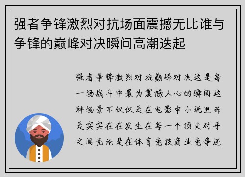 强者争锋激烈对抗场面震撼无比谁与争锋的巅峰对决瞬间高潮迭起