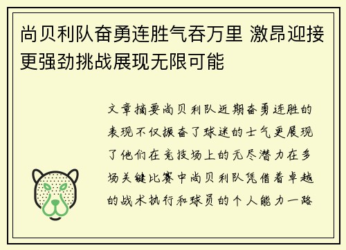 尚贝利队奋勇连胜气吞万里 激昂迎接更强劲挑战展现无限可能