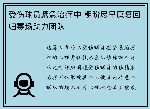 受伤球员紧急治疗中 期盼尽早康复回归赛场助力团队