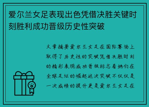 爱尔兰女足表现出色凭借决胜关键时刻胜利成功晋级历史性突破