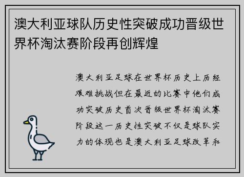 澳大利亚球队历史性突破成功晋级世界杯淘汰赛阶段再创辉煌