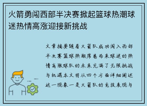 火箭勇闯西部半决赛掀起篮球热潮球迷热情高涨迎接新挑战