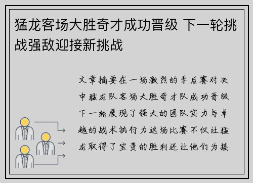 猛龙客场大胜奇才成功晋级 下一轮挑战强敌迎接新挑战