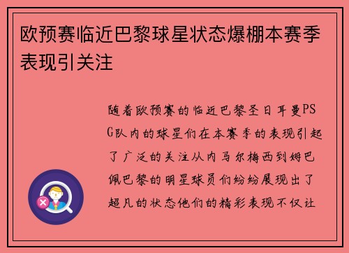 欧预赛临近巴黎球星状态爆棚本赛季表现引关注