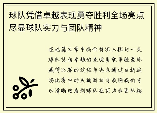 球队凭借卓越表现勇夺胜利全场亮点尽显球队实力与团队精神