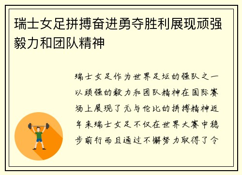 瑞士女足拼搏奋进勇夺胜利展现顽强毅力和团队精神