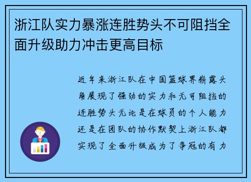 浙江队实力暴涨连胜势头不可阻挡全面升级助力冲击更高目标