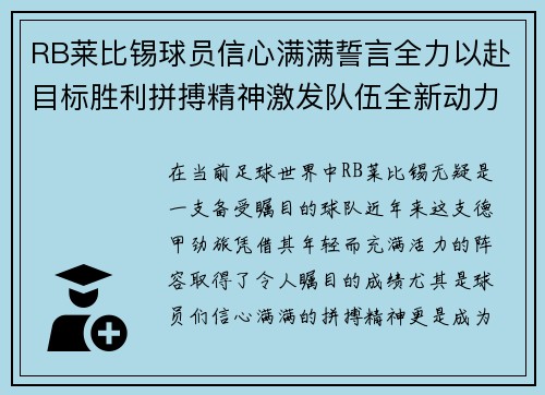 RB莱比锡球员信心满满誓言全力以赴目标胜利拼搏精神激发队伍全新动力
