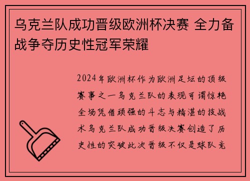 乌克兰队成功晋级欧洲杯决赛 全力备战争夺历史性冠军荣耀