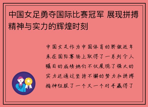 中国女足勇夺国际比赛冠军 展现拼搏精神与实力的辉煌时刻