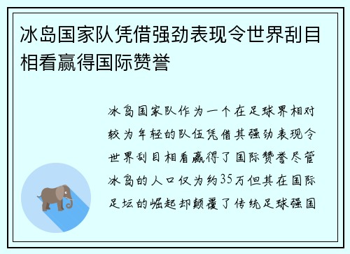 冰岛国家队凭借强劲表现令世界刮目相看赢得国际赞誉