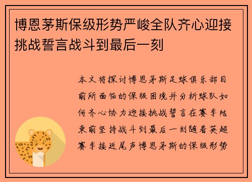 博恩茅斯保级形势严峻全队齐心迎接挑战誓言战斗到最后一刻
