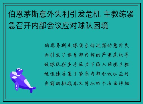 伯恩茅斯意外失利引发危机 主教练紧急召开内部会议应对球队困境