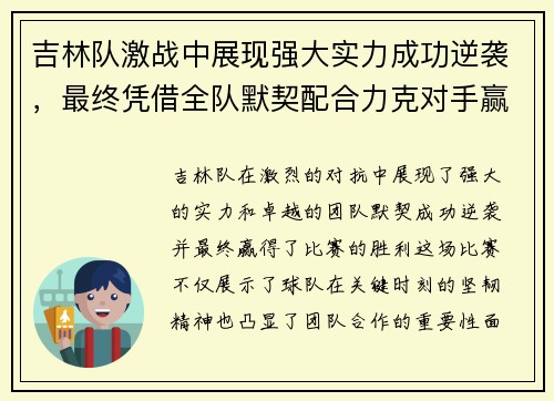 吉林队激战中展现强大实力成功逆袭，最终凭借全队默契配合力克对手赢得胜利