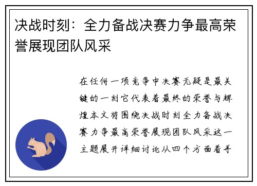 决战时刻：全力备战决赛力争最高荣誉展现团队风采