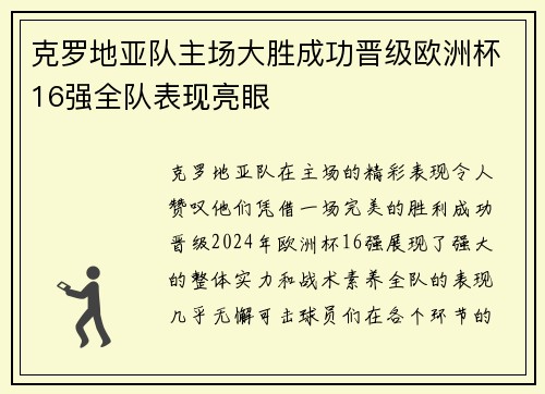 克罗地亚队主场大胜成功晋级欧洲杯16强全队表现亮眼