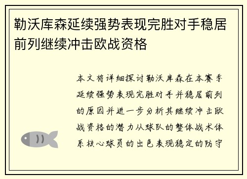 勒沃库森延续强势表现完胜对手稳居前列继续冲击欧战资格