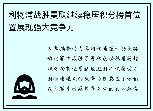 利物浦战胜曼联继续稳居积分榜首位置展现强大竞争力