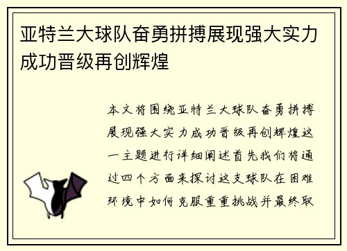 亚特兰大球队奋勇拼搏展现强大实力成功晋级再创辉煌