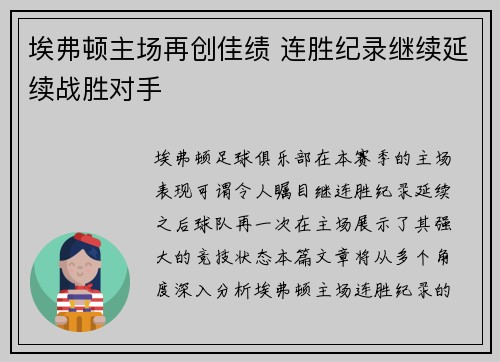 埃弗顿主场再创佳绩 连胜纪录继续延续战胜对手