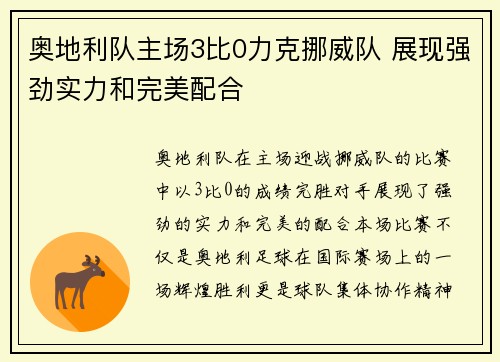 奥地利队主场3比0力克挪威队 展现强劲实力和完美配合
