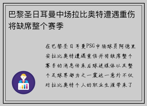 巴黎圣日耳曼中场拉比奥特遭遇重伤将缺席整个赛季