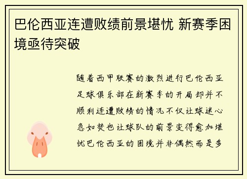 巴伦西亚连遭败绩前景堪忧 新赛季困境亟待突破