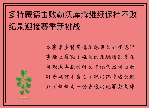 多特蒙德击败勒沃库森继续保持不败纪录迎接赛季新挑战