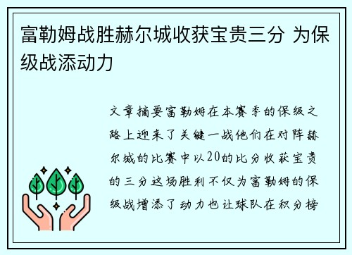 富勒姆战胜赫尔城收获宝贵三分 为保级战添动力