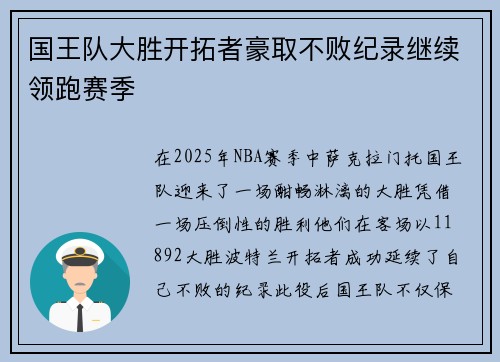 国王队大胜开拓者豪取不败纪录继续领跑赛季