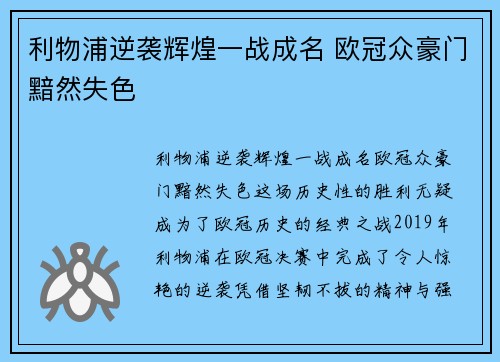利物浦逆袭辉煌一战成名 欧冠众豪门黯然失色