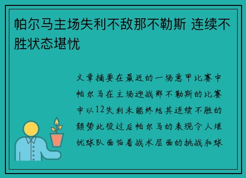 帕尔马主场失利不敌那不勒斯 连续不胜状态堪忧
