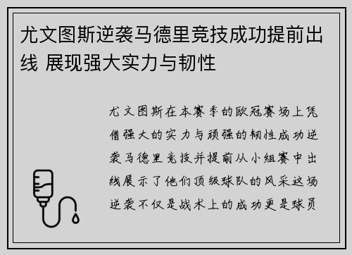 尤文图斯逆袭马德里竞技成功提前出线 展现强大实力与韧性