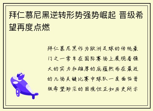 拜仁慕尼黑逆转形势强势崛起 晋级希望再度点燃