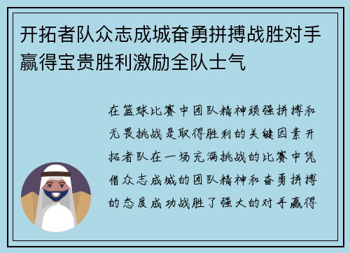 开拓者队众志成城奋勇拼搏战胜对手赢得宝贵胜利激励全队士气