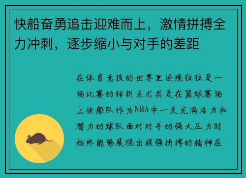 快船奋勇追击迎难而上，激情拼搏全力冲刺，逐步缩小与对手的差距