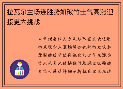 拉瓦尔主场连胜势如破竹士气高涨迎接更大挑战