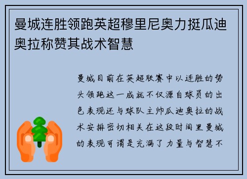 曼城连胜领跑英超穆里尼奥力挺瓜迪奥拉称赞其战术智慧